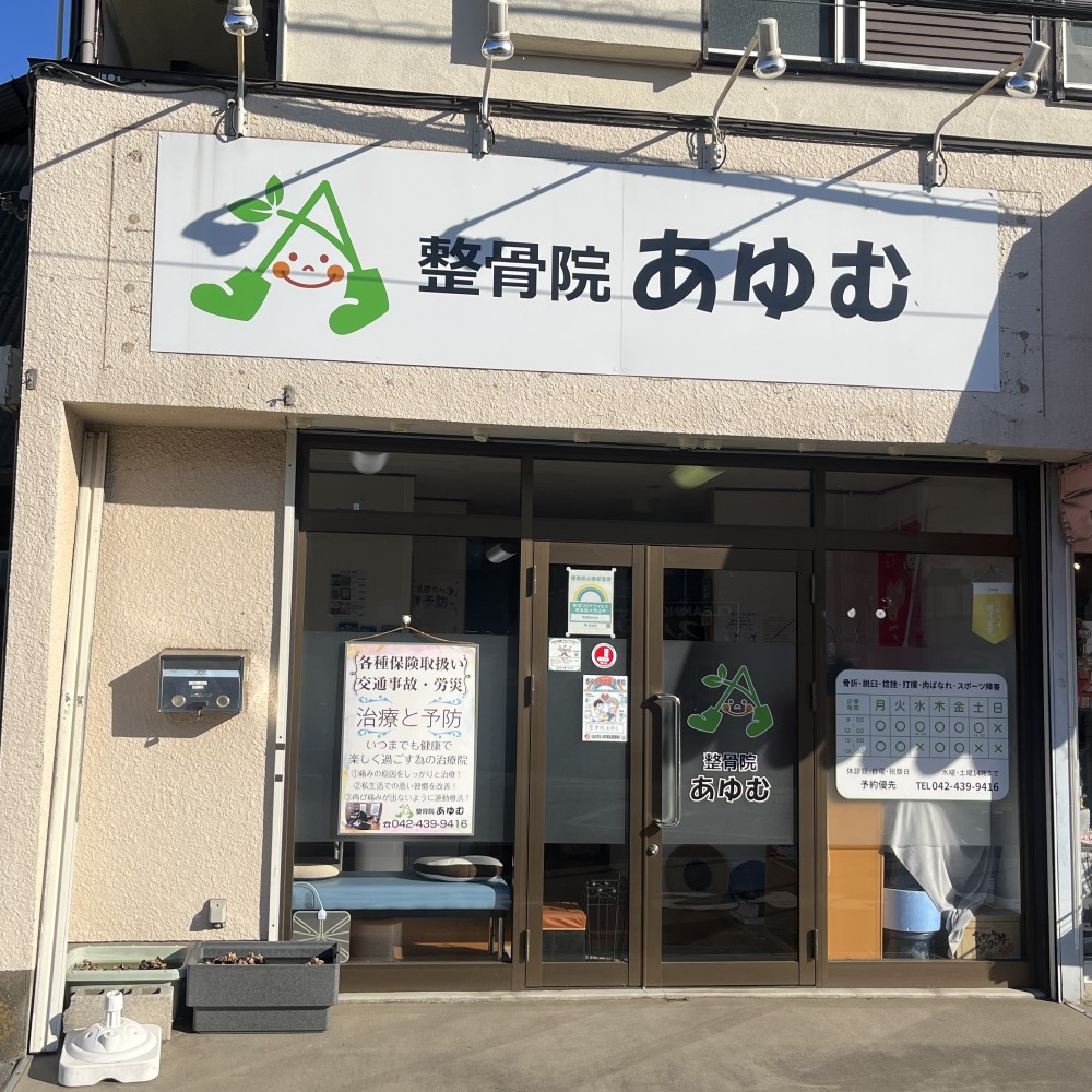 整骨院あゆむの画像